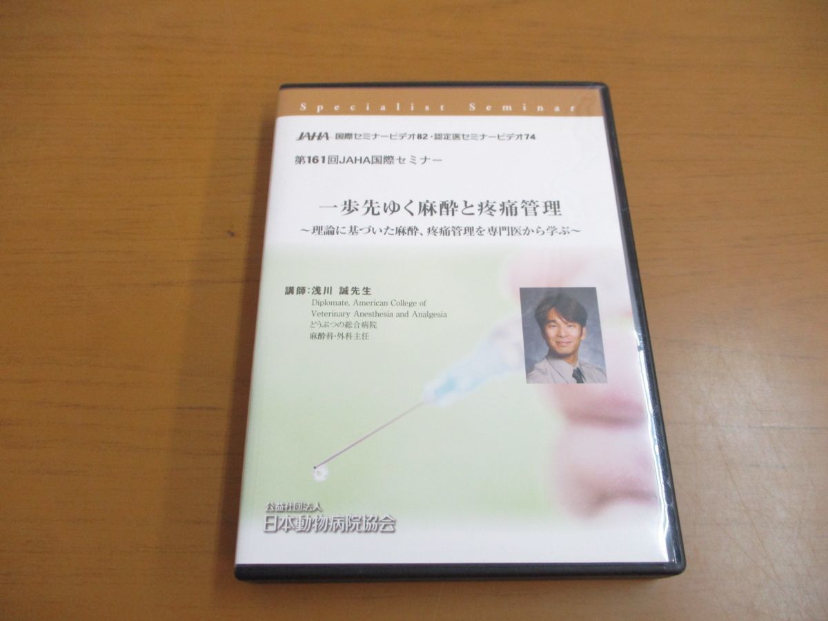 △01)【DVD5枚組】第161回JAHA国際セミナー/一歩先ゆく麻酔と疼痛管理