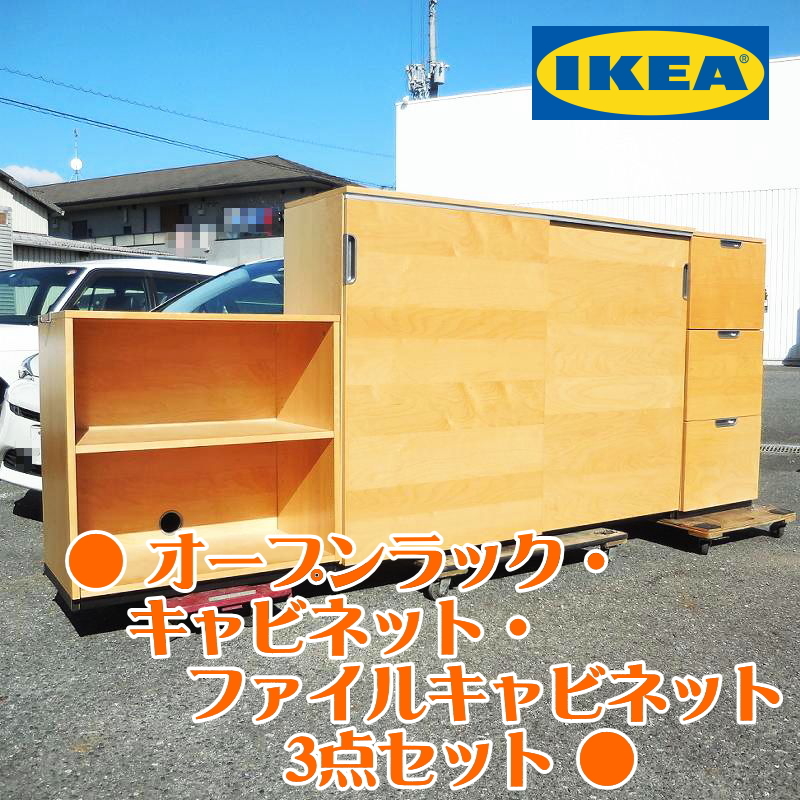 IKEA イケア GALANT オープンラック・キャビネット・ファイル 