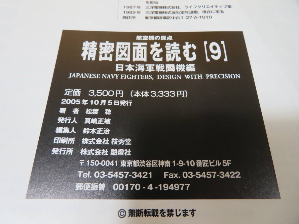 航空機の原点 精密図面を読む9 日本海軍戦闘機編 別冊航空情報 航空機の原点 精密図面を読む9 日本海軍戦闘機編 別冊航空情報