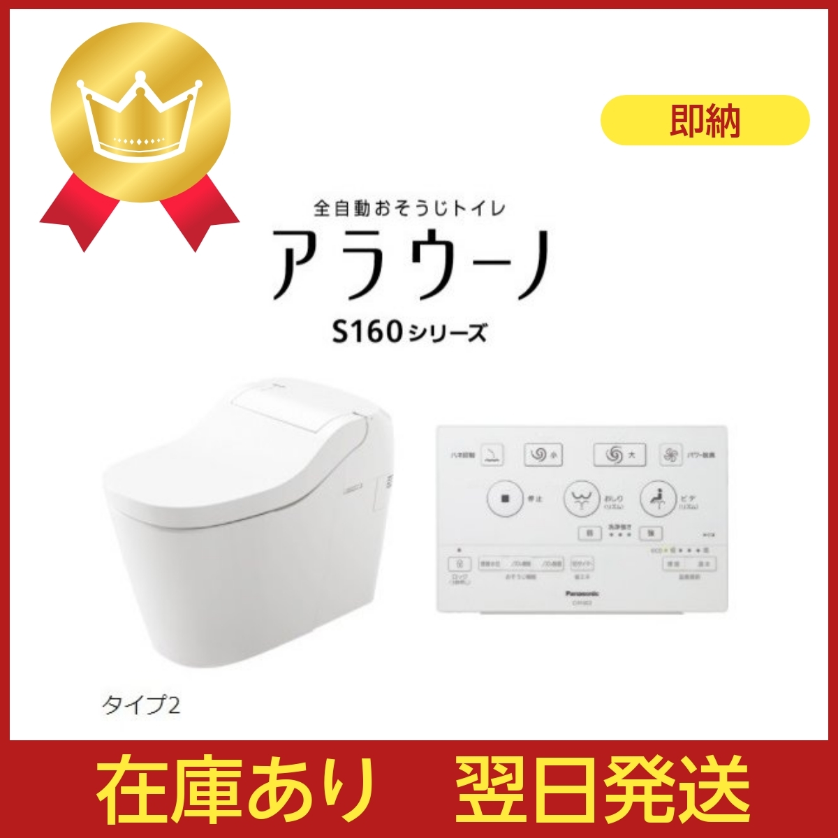 アラウーノ S160シリーズ タンクレストイレ パナソニック 