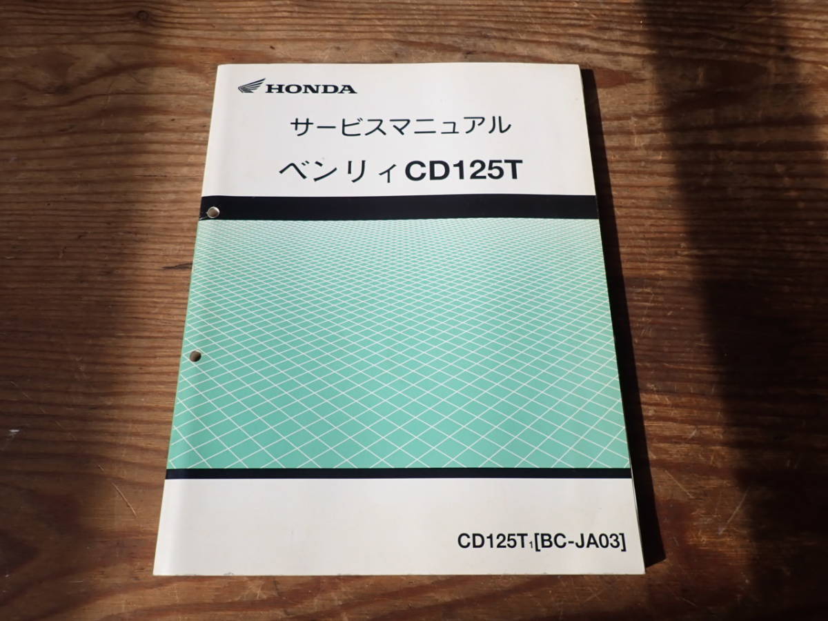 ホンダベンリイCD125T1(BC-JA03)サービスマニュアル ホンダベンリイ
