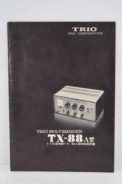 TRIO トリオ TX-88A 取扱説明書 MULTI BANDER マルチバンダー 送信機 