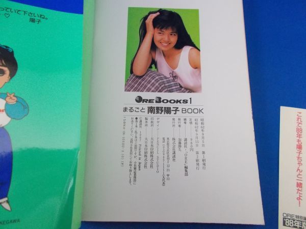 まるごと南野陽子BOOK YOKOをぎっしり新鮮パック 未公開PHOTOを満載 