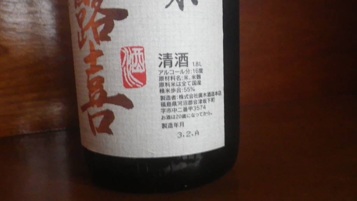 □ 会津坂下町 飛露喜 特別純米 入手困難 □ |