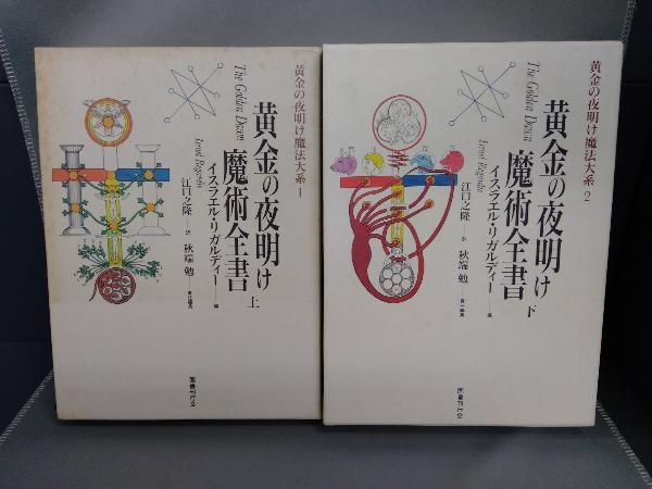 黄金の夜明け魔術全書 黄金の夜明け魔法大系 下 上 巻 2冊セット （下