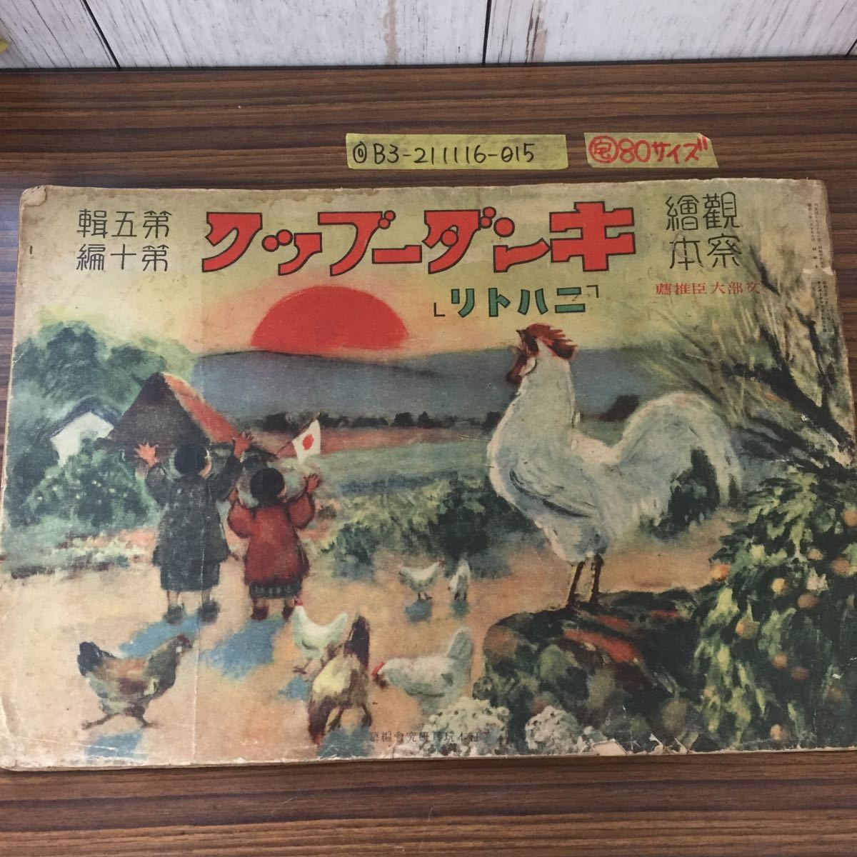 観察絵本 觀察繪本 キンダーブック 第5集 第5輯 第十編 当時物 ニハトリ ニワトリ 1933年 昭和8年1月日発行 戦前 レトロ 絵本一般 売買されたオークション情報 Yahooの商品情報をアーカイブ公開 オークファン Aucfan Com