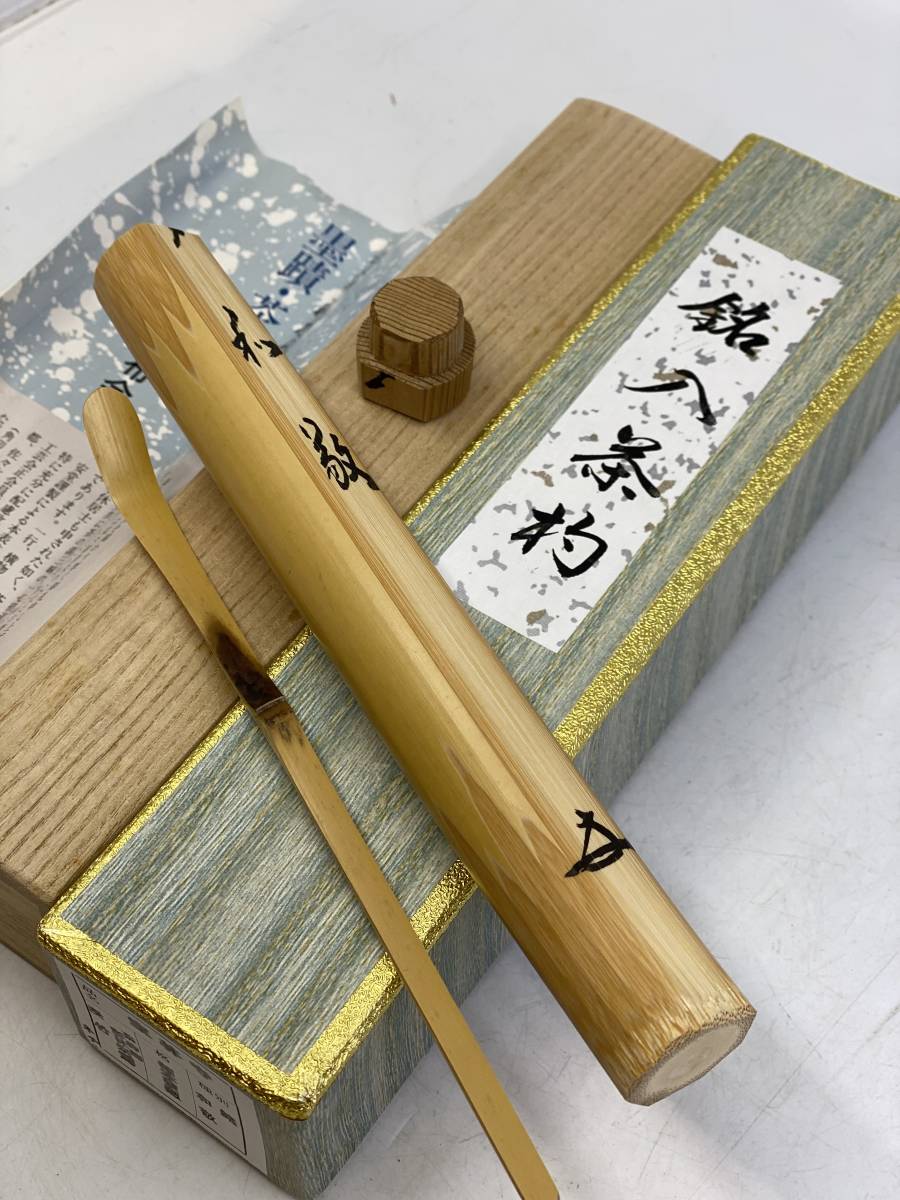 ☆大徳寺『前大徳 福本 積應』書付『銘 好日』！『影林宗篤』作！茶杓