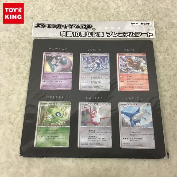 ポケモンカードDP 映画10周年記念プレミアムシート　未開封 1円～ 未開封 ポケモンカードゲームDP 映画10周年記念 プレミアム