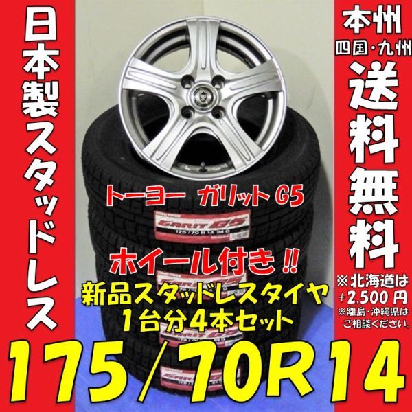 ヤリス フィット P10系アクア 2019年製 新品 日本製スタッドレスタイヤ175/70R14 84S＆アルミホイール 4本価格◎送料無料 個人宅配送OK