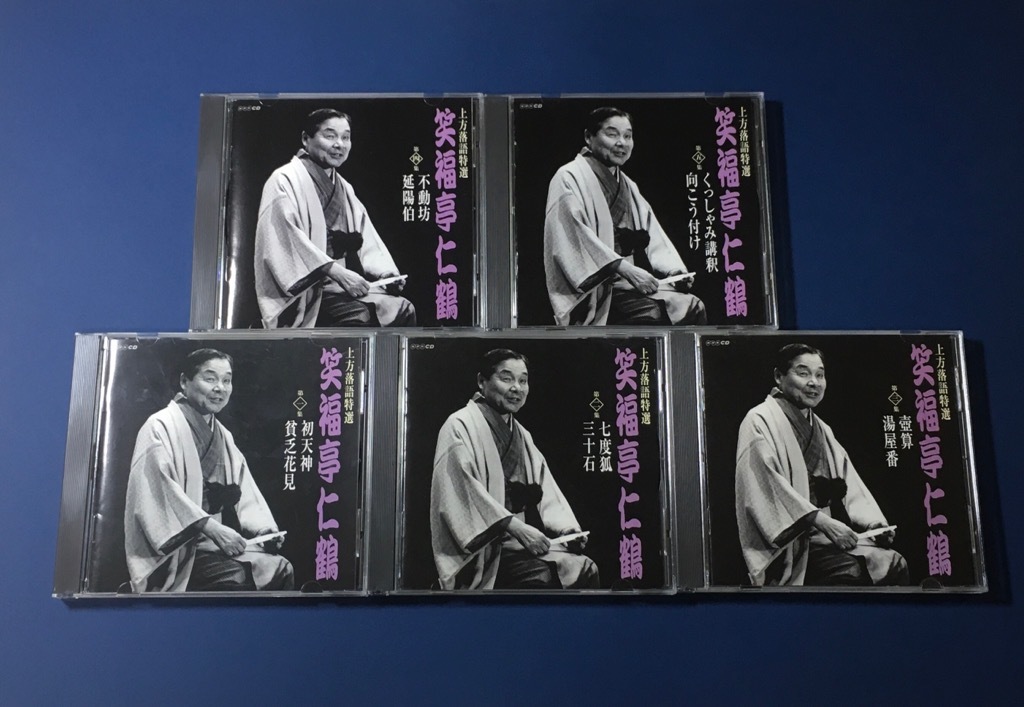 NHK CD 上方落語特選 笑福亭仁鶴 大全集 全10枚 NHK CD 上方落語特選 笑福亭仁鶴 大全集 全10枚 笑福亭仁鶴 大全集