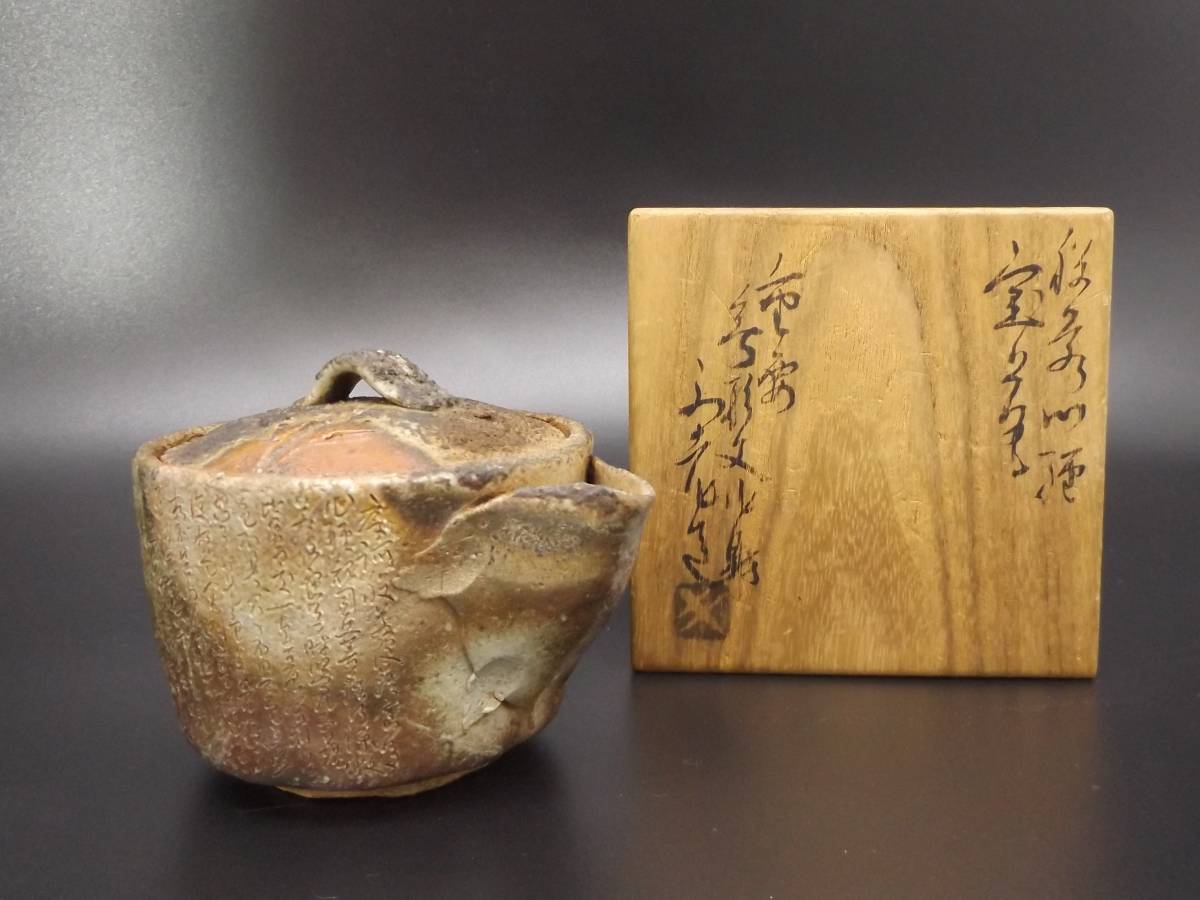 備前焼 浜本豊 宝瓶 急須 茶器 未使用新品 /50S25 急須 茶器 備前焼