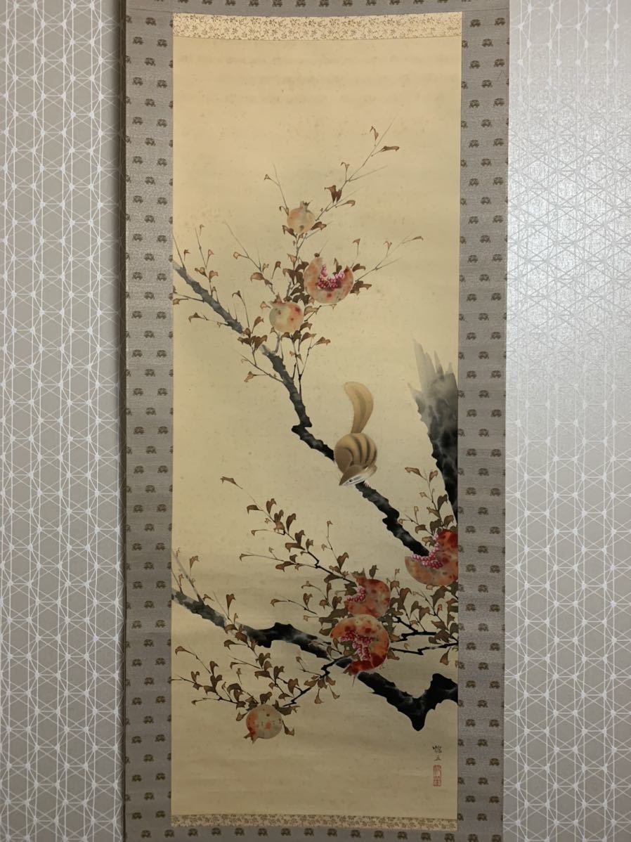 山田帆丘『石榴に小鳥』花鳥図 掛軸 荒木十畝師事 日本画 肉筆 模写】山田帆丘 柘榴にリス 花鳥図 絹本 肉筆 掛軸 荒木十畝師事