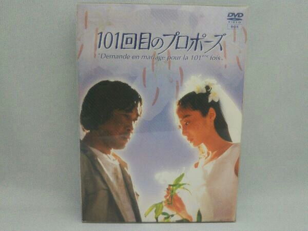 1円スタート DVD_101回目のプロポーズ