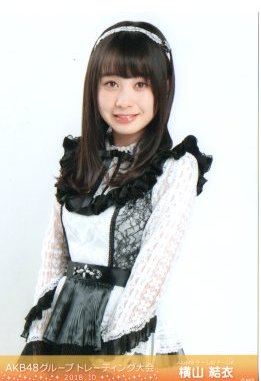 横山結衣 AKB48グループ トレーディング大会 2018 10月 生写真 1種 