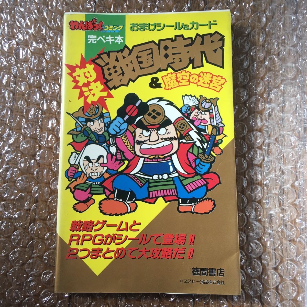 い*な様 わんぱっくコミック 完ペキ本 対決戦国時代＆魔空の迷宮 初版 レア】わんぱくコミック完ペキ本 おまけシール&カード 対決 戦国時代