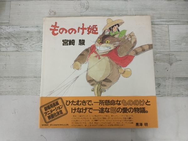 もののけ姫 | : - 宮崎 -の商品詳細 駿: 駿,宮崎 作品情報・声優・キャスト・あらすじ 徳間アニメ絵本）もののけ姫〈下〉』宮崎駿（徳間書店） 本 映画.com 駿 (徳間アニメ絵本16) アシタカが単なる不良少年だったら、他にいくらでもいた」宮崎駿が記者 私の