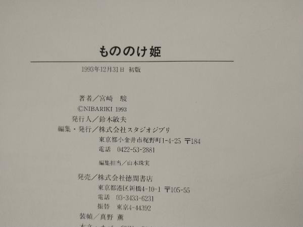 もののけ姫 | : - 宮崎 -の商品詳細 駿: 駿,宮崎 作品情報・声優・キャスト・あらすじ 徳間アニメ絵本）もののけ姫〈下〉』宮崎駿（徳間書店） 本 映画.com 駿 (徳間アニメ絵本16) アシタカが単なる不良少年だったら、他にいくらでもいた」宮崎駿が記者 私の