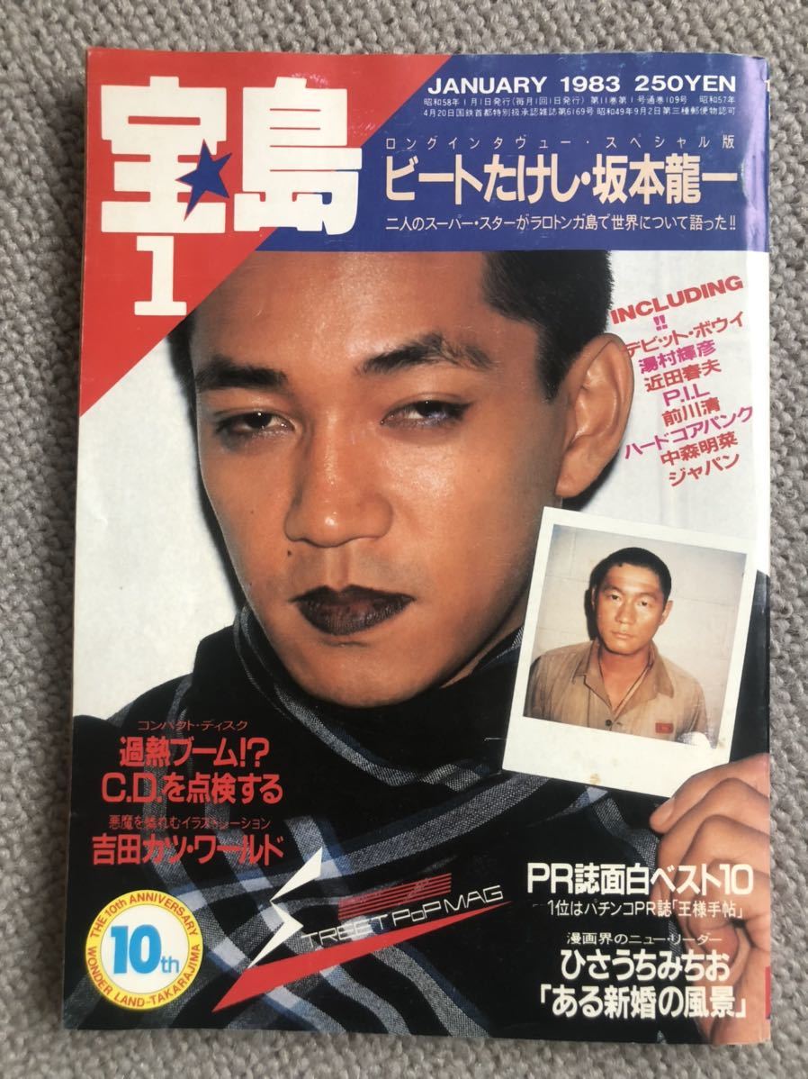 宝島 1983.JANUARY 坂本龍一 ビートたけし DAVID BOWIE P.I.L.