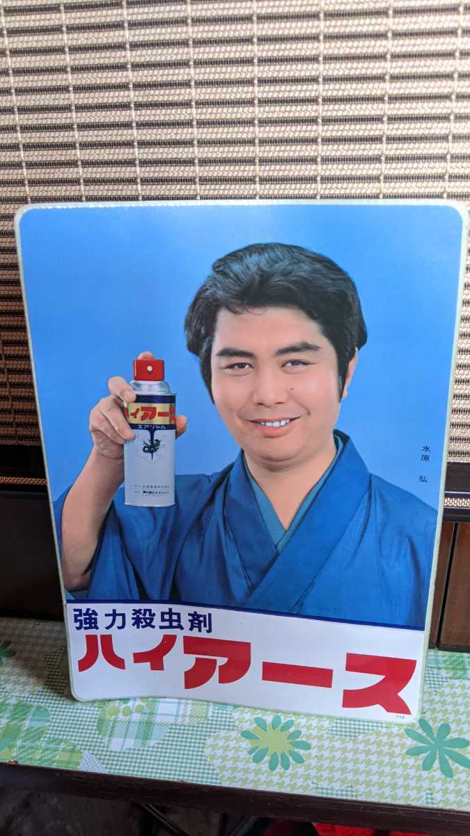 昭和レトロ ホーロー看板 ハイアース 大塚グループ アース製薬 水原 弘