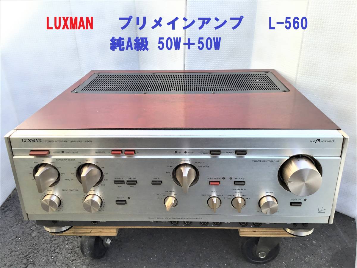 ◇◇LUXMAN ラックス プリメインアンプ L-560 純A級 50W＋50W 整備済み 