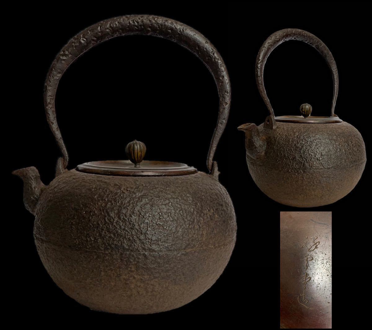 祥雲堂 名人 造 平提手 地紋入 鉄瓶 茶道具 茶道先生所蔵品 名人作 祥雲堂造 荒肌日の丸形鉄瓶 煎茶道具