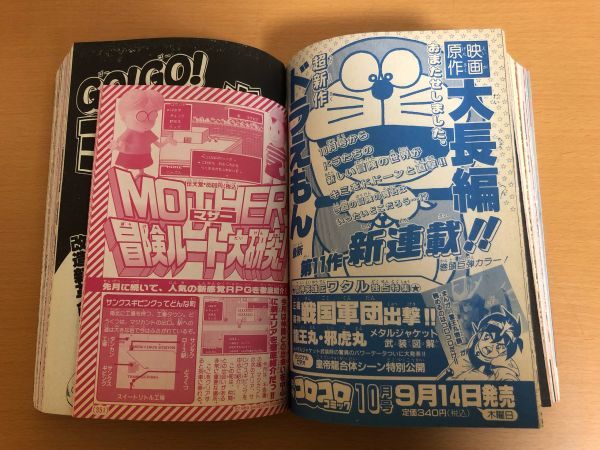 月刊 コロコロコミック 1989年9月号(児童コミック誌)｜売買された