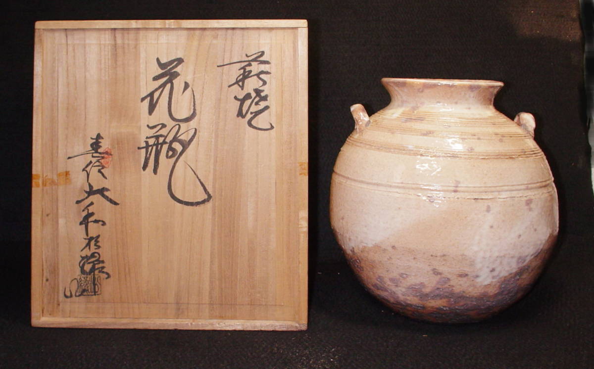 萩焼 花瓶 花入 春信大和松緑 造(花器、壷)｜売買されたオークション