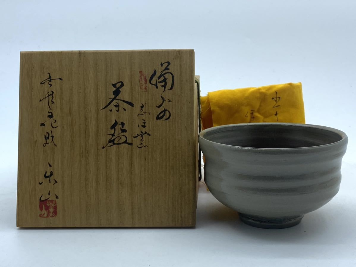備前市無形文化財 共箱共布栞 三代藤原楽山（藤原謙） ぐい呑 備前焼 