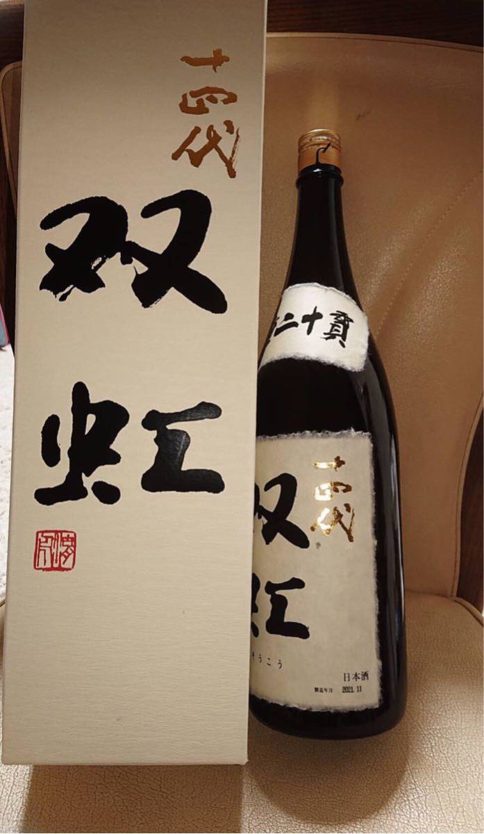 十四代 双虹 七垂二十貫 大吟醸 1800ml 2021.11詰 1本 最新 希少 新品