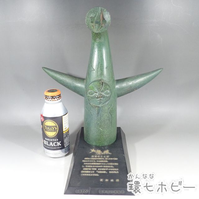 KN39◆大サイズ 当時物 1970年 太陽の塔 岡本太郎 置物 金属製 日本万国博覧会 EXPO'70 三菱カラーテレビ 昭和レトロ 記念品 万博 送:/100