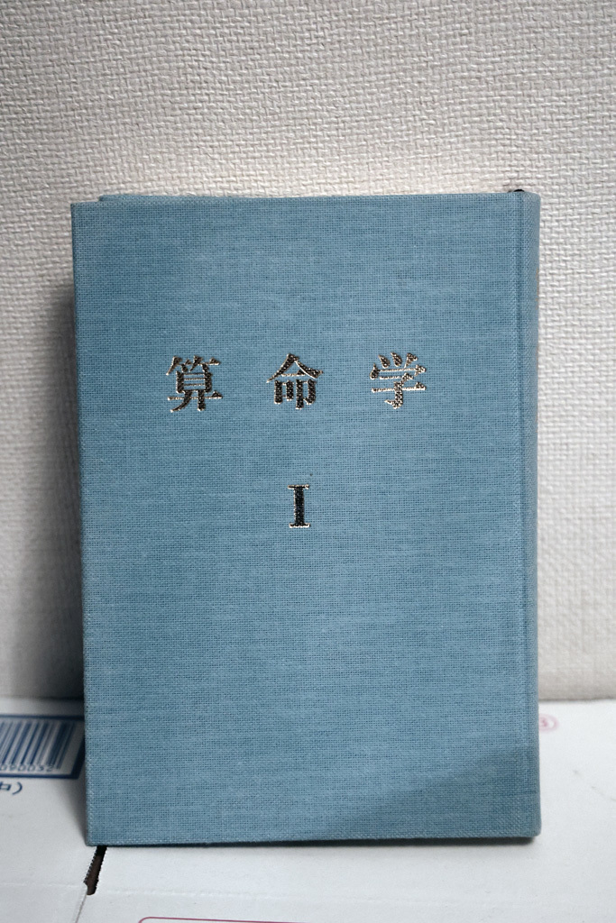 高尾学館 算命学Ⅰ 高尾義政 小川三郎 初版