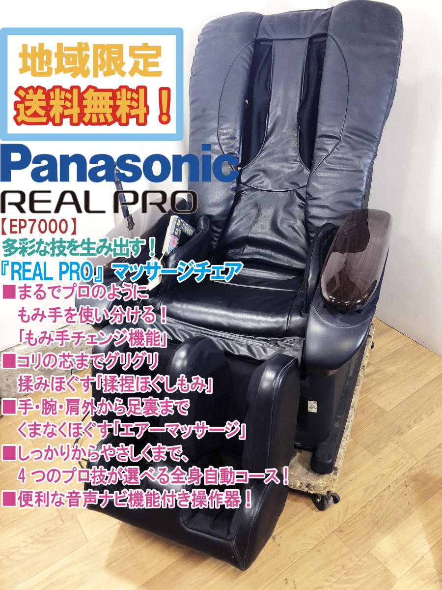 地域限定 超 Panasonic Real Pro もみ手チェンジ機能 揉捏ほぐしもみ搭載 マッサージチェア Ep7000 M4 マッサージチェア 売買されたオークション情報 Yahooの商品情報をアーカイブ公開 オークファン Aucfan Com