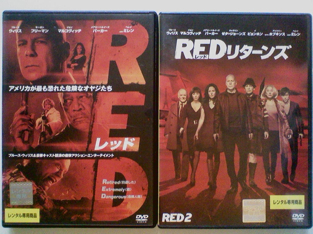 Dvd Red レッド Redリターンズ ブルース ウィリス モーガン フリーマン ジョン マルコヴィッチ ヘレン ミレン 2巻セット アドベンチャー一般 売買されたオークション情報 Yahooの商品情報をアーカイブ公開 オークファン Aucfan Com