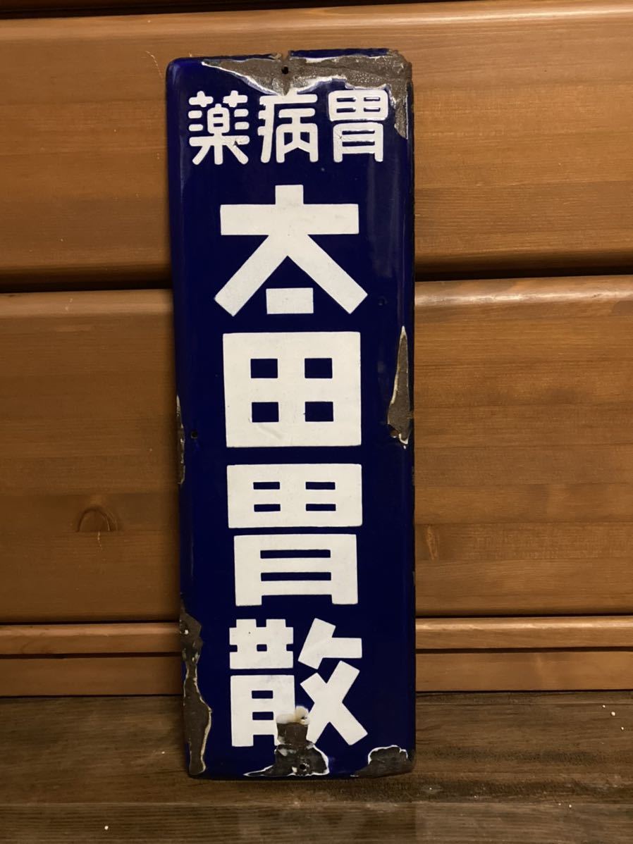 昭和レトロ 当時物 ホーロー看板 琺瑯看板 太田胃散 薬局 太田胃散