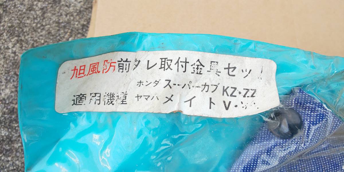 当時物旭風防トーキョー鉄管ステッカー付き 旭風防(af) No.66 スーパー
