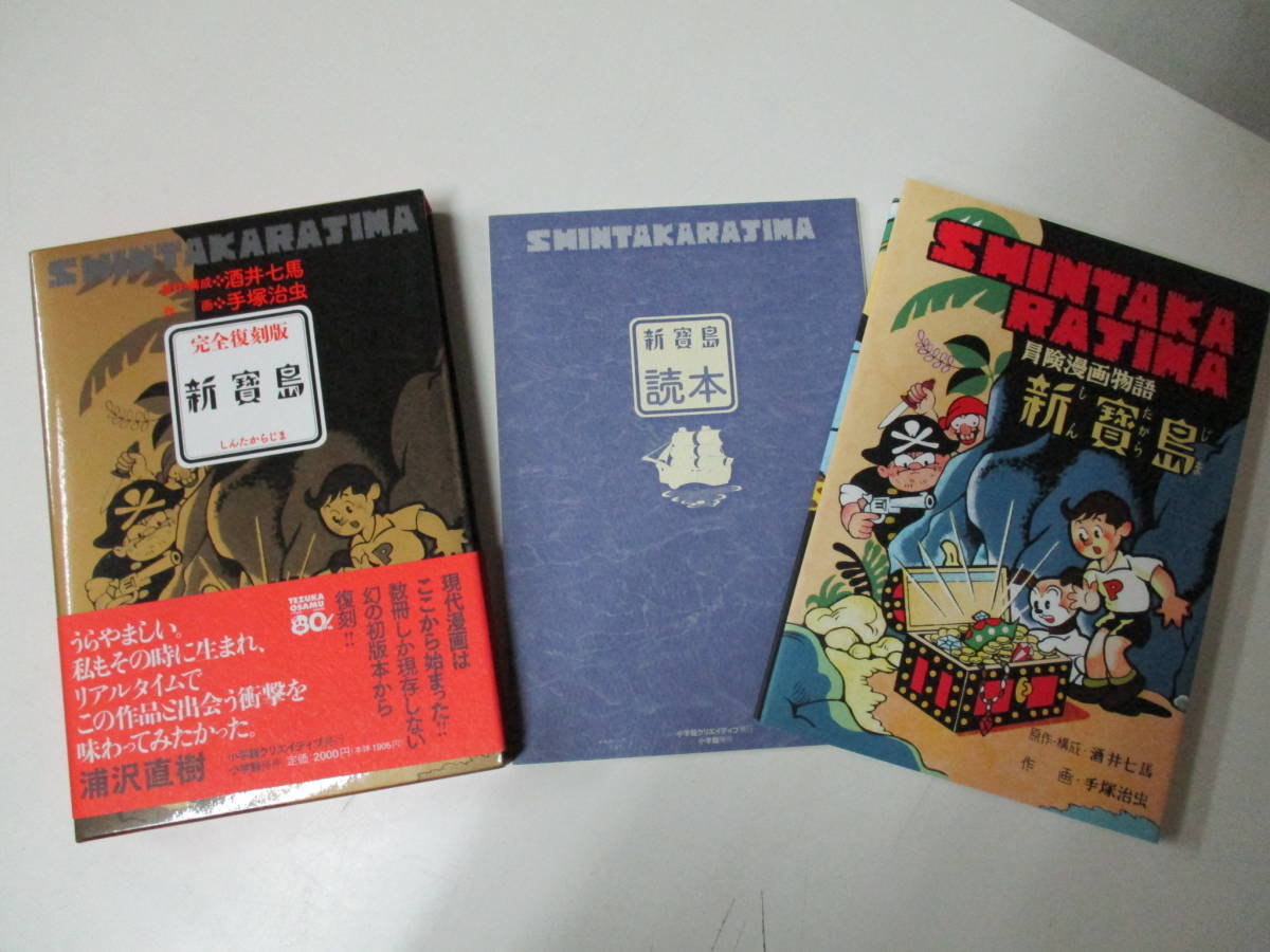 そ1869 □手塚治虫【新宝島 完全復刻版】新寶島 09年初版第2刷 「読本 