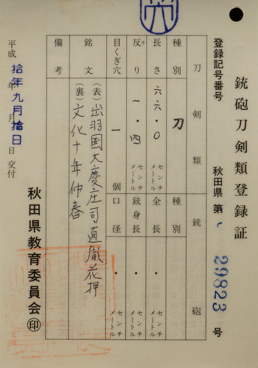 特別保存刀剣 太刀 出羽国大慶庄司直胤 花押 文化十年仲春 打刀拵付 金筋長く頻りに掛る備前伝最高傑作 二尺一寸八分_2