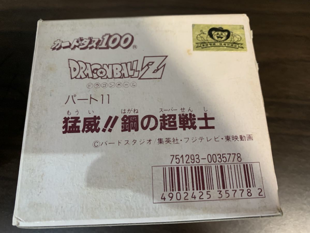 ドラゴンボールz カードダス パート11 猛威！！鋼の超戦士 デッド