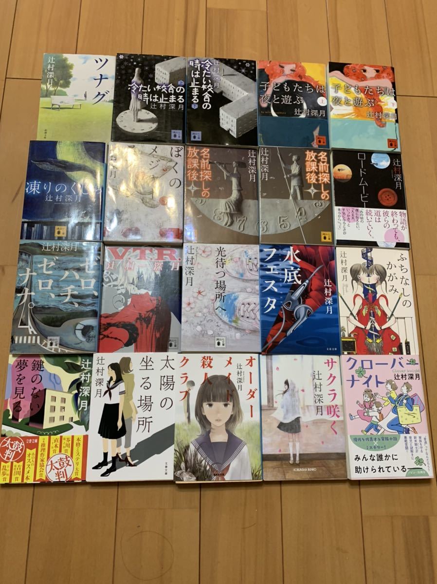本 辻村深月 文庫本 16冊セット まとめ売り