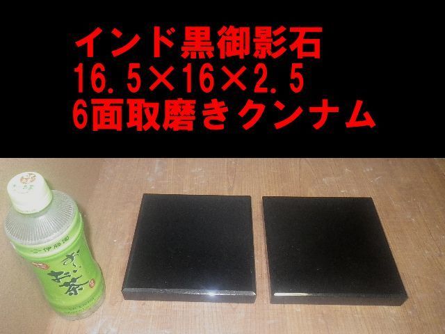 重厚インド黒御影石オーディオボードウエイト16.5*16*2.5☆クンナム☆6