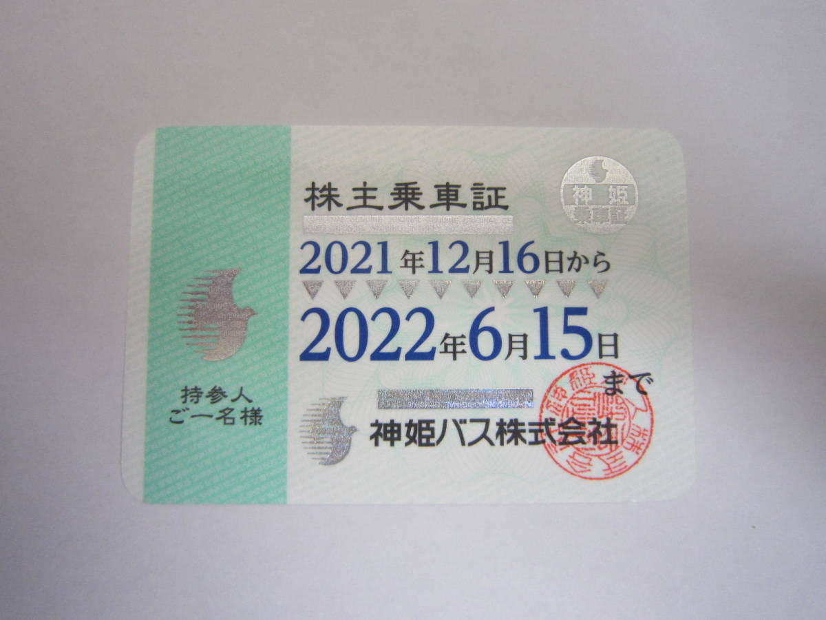 最新 神姫バス 株主優待 乗車証 2022年6月15日まで 神姫バス株式会社 