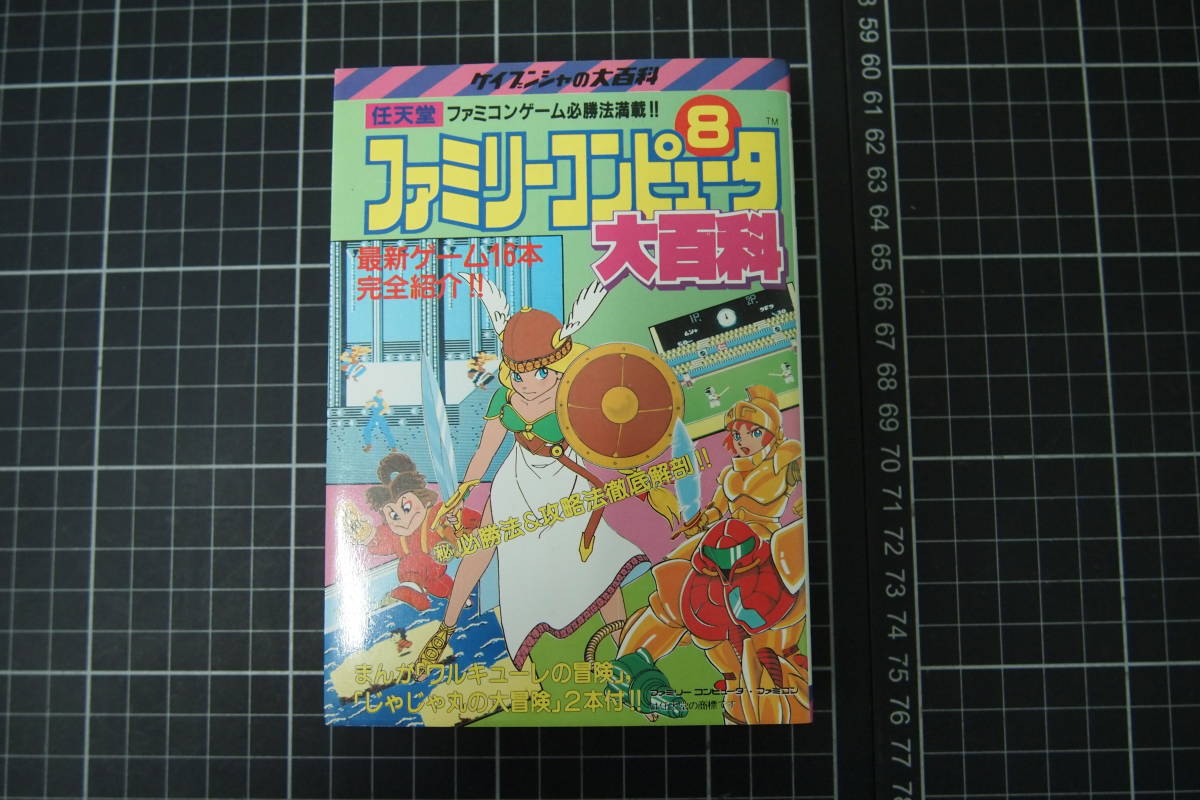 D-0057 ファミリーコンピュータ8大百科 勁文社 昭和61年9月25日初版