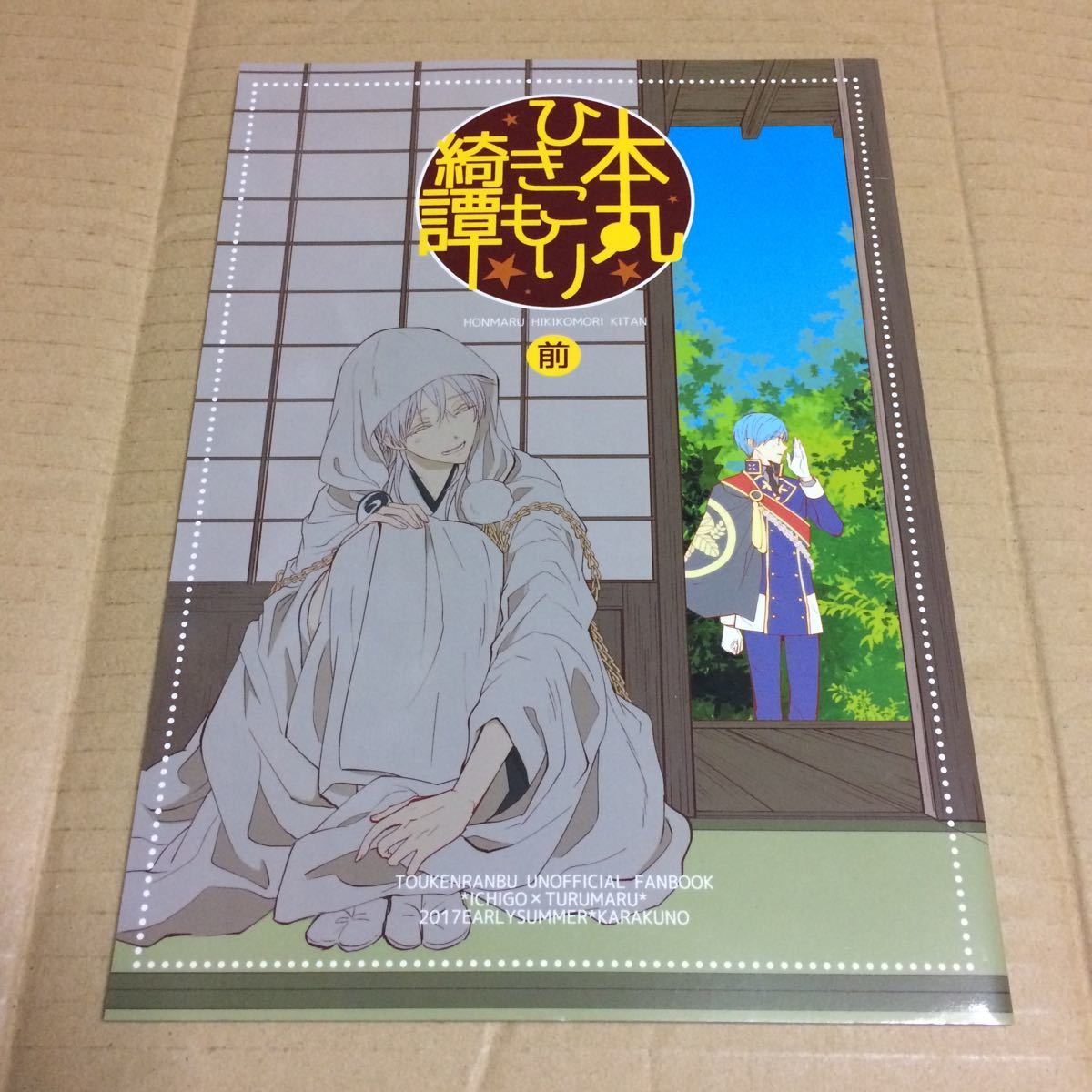 刀剣乱舞 滑る手は真ん中 みかつる いちつる 三日月宗近 鶴丸国永 ぴこ Matsuri 同人誌 新作からsaleアイテム等お得な商品満載
