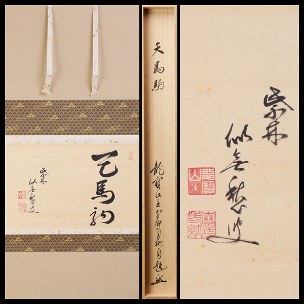 HOT，人気 【古美味】福富雪底 自筆横物「天馬駒」軸装 茶道具 保証