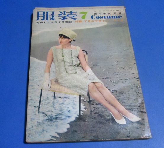 G63 服装1961年7月号 田中千代監修/盛夏のドレス リゾートルック水着他 白を着るおしゃれ 子供服 夏の街着集/昭和レトロファッション ...