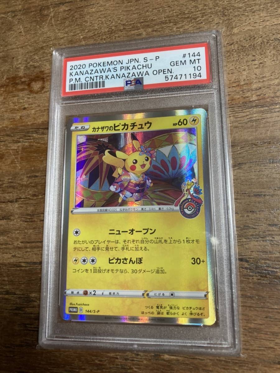 カナザワのピカチュウ プロモ PSA10 ポケモンカード psa10 144⁄S-P [SS 