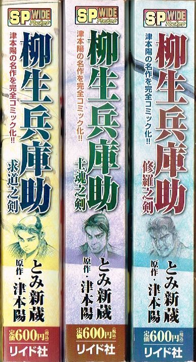 とみ新蔵 津本陽 柳生兵庫助 求道之剣 士魂之剣 修羅之剣 全3巻 完結 セット リイド社 Sp Wide Pocket 全巻セット 売買されたオークション情報 Yahooの商品情報をアーカイブ公開 オークファン Aucfan Com