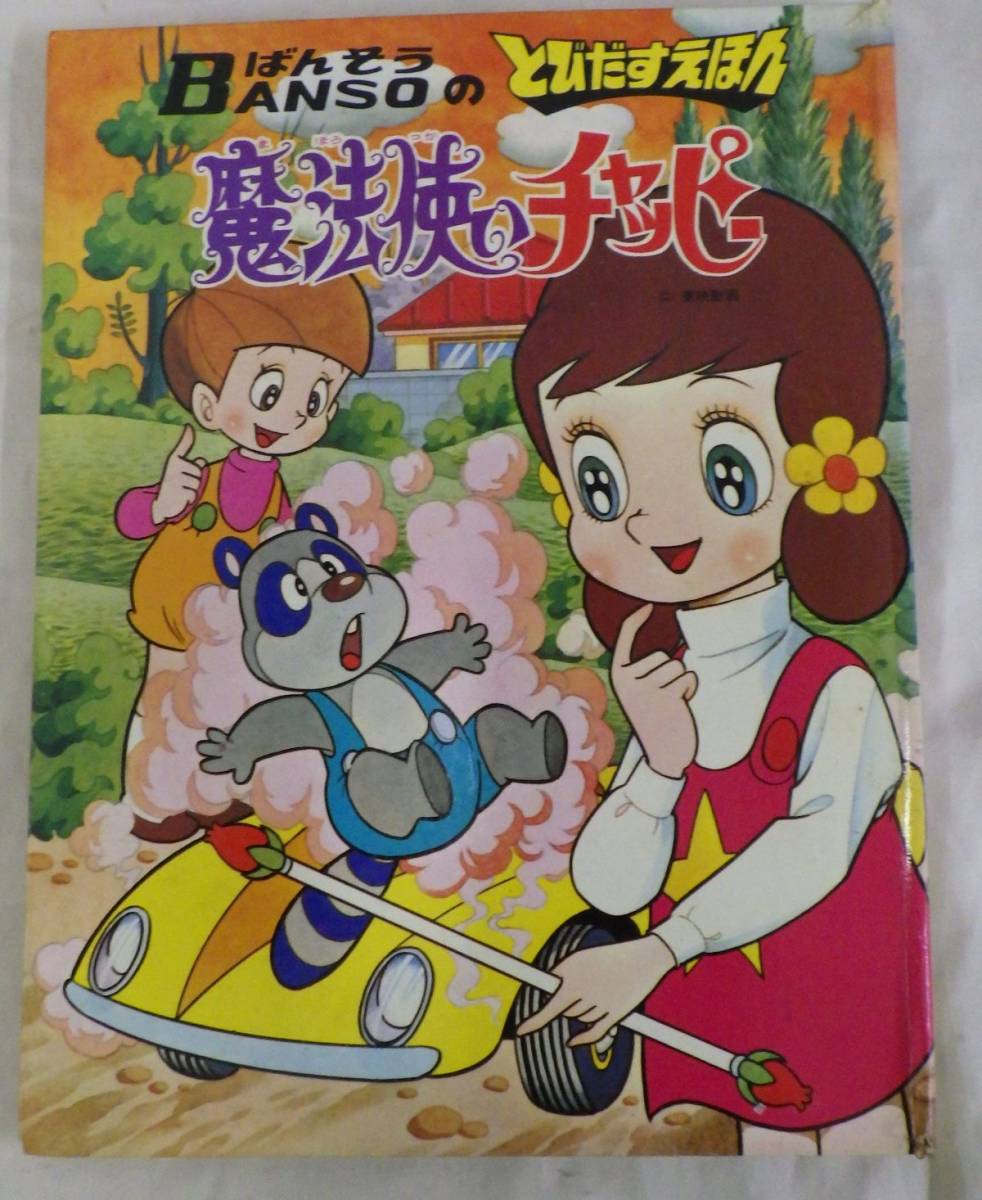 FG615 魔法使いチャッピー ばんそうのとびだすえほん/絵本 コレクター