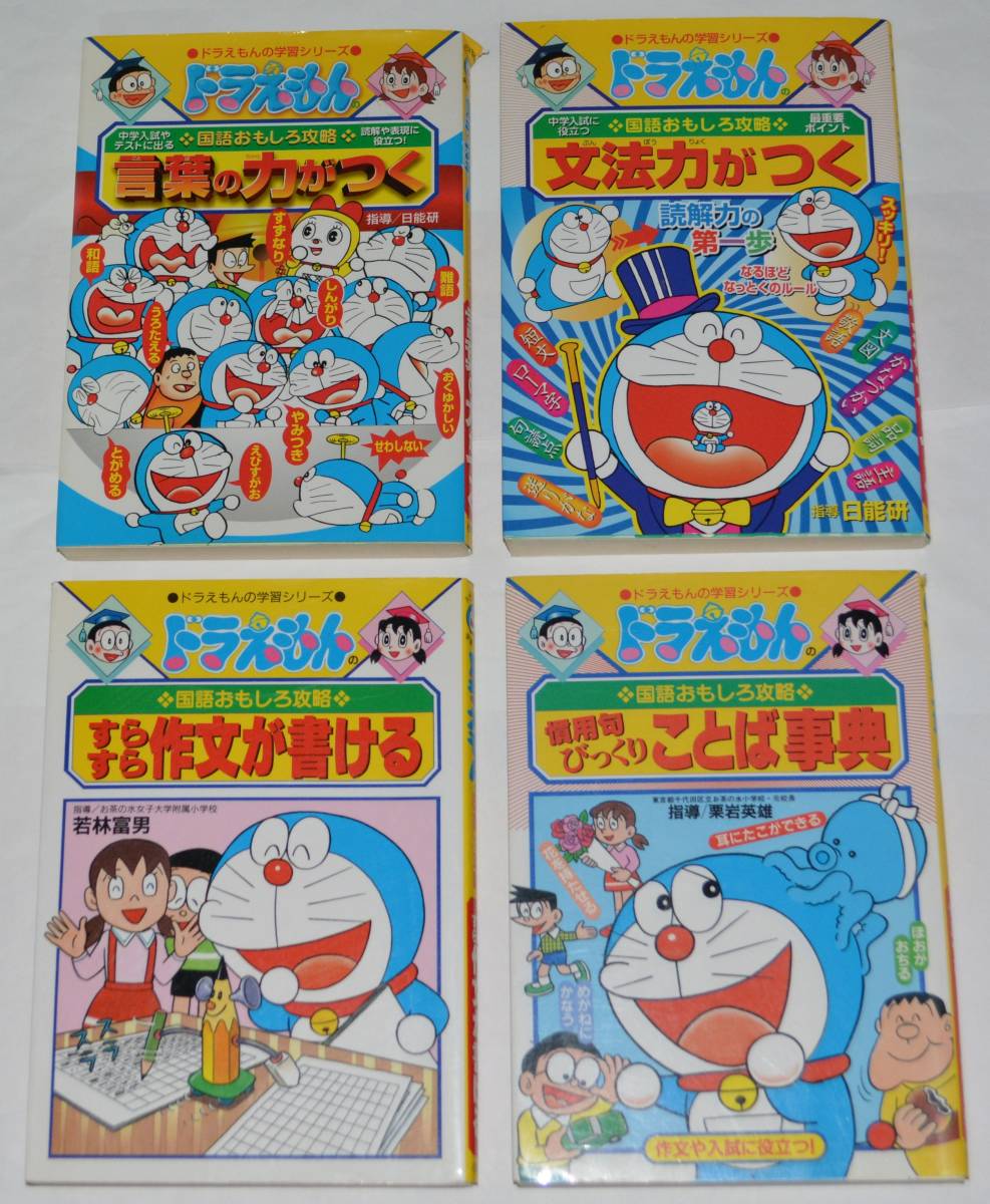 ４冊セット ドラえもんの学習シリーズ 知育 学習漫画 売買されたオークション情報 Yahooの商品情報をアーカイブ公開 オークファン Aucfan Com