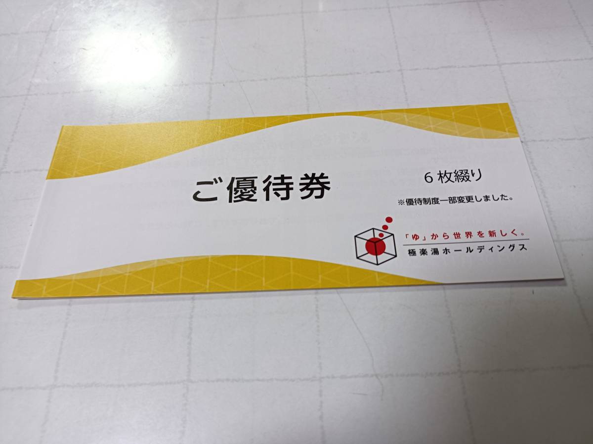 ☆極楽湯 株主優待券 6枚　ソフトドリンク 2枚